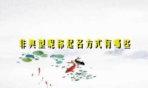 非典型昵称起名方式有哪些