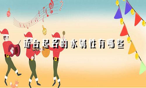 适合起名的水属性有哪些