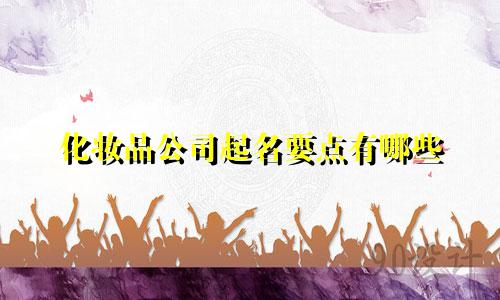 化妆品公司起名要点有哪些