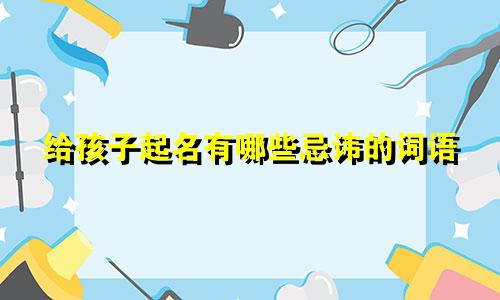 给孩子起名有哪些忌讳的词语