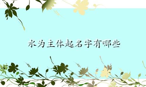 水为主体起名字有哪些