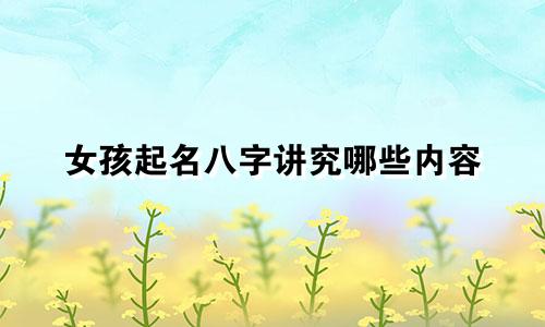 女孩起名八字讲究哪些内容
