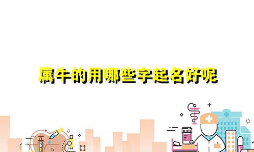 属牛的用哪些字起名好呢