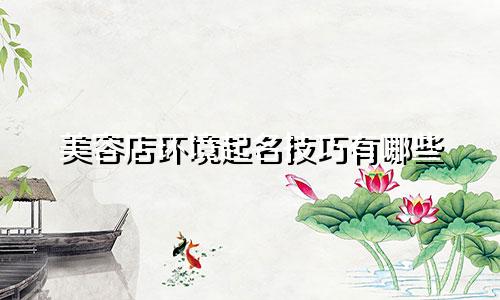 美容店环境起名技巧有哪些