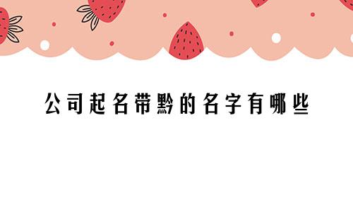公司起名带黔的名字有哪些
