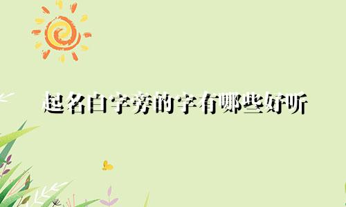 起名白字旁的字有哪些好听