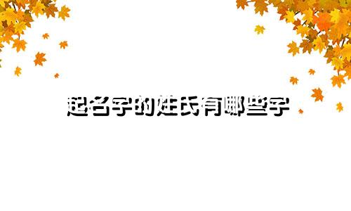 起名字的姓氏有哪些字