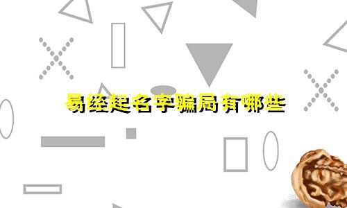 易经起名字骗局有哪些