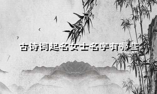 古诗词起名女士名字有哪些