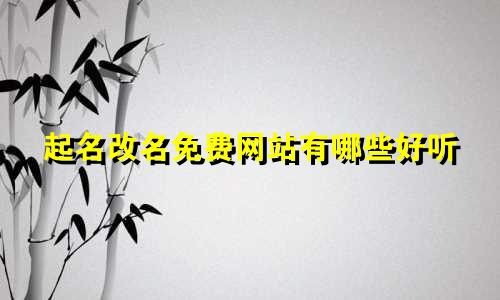 起名改名免费网站有哪些好听