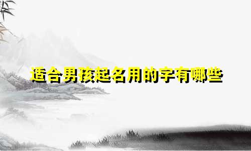 适合男孩起名用的字有哪些