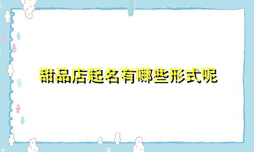 甜品店起名有哪些形式呢