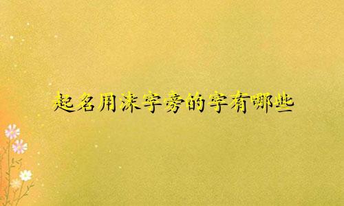 起名用沫字旁的字有哪些