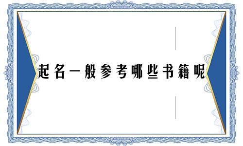 起名一般参考哪些书籍呢