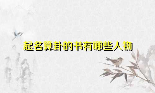 起名算卦的书有哪些人物