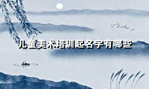 儿童美术培训起名字有哪些
