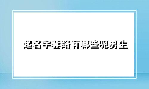 起名字套路有哪些呢男生
