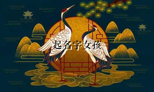 起名字女孩 金字旁有哪些