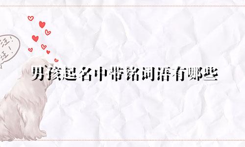 男孩起名中带铭词语有哪些