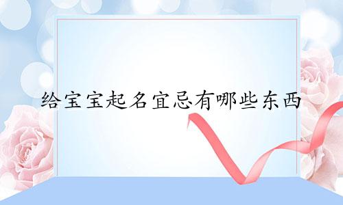 给宝宝起名宜忌有哪些东西