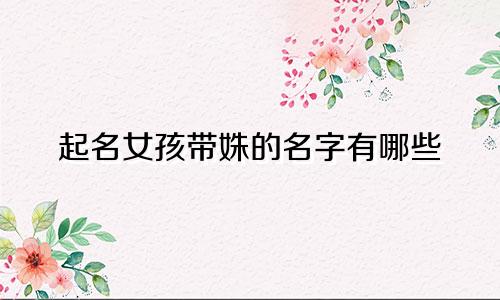 起名女孩带姝的名字有哪些