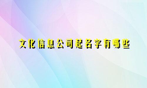 文化信息公司起名字有哪些