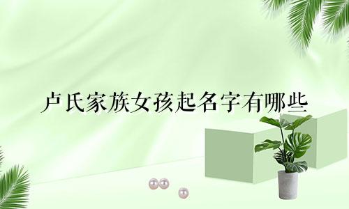 卢氏家族女孩起名字有哪些