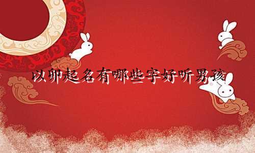 以卯起名有哪些字好听男孩