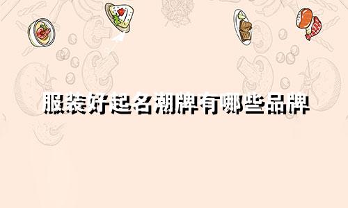 服装好起名潮牌有哪些品牌