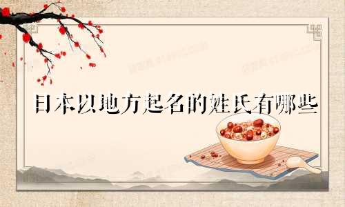 日本以地方起名的姓氏有哪些