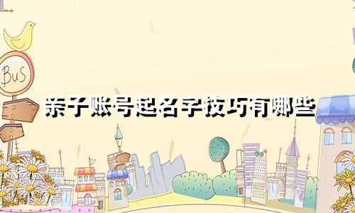 亲子账号起名字技巧有哪些