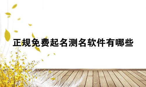 正规免费起名测名软件有哪些