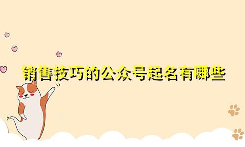 销售技巧的公众号起名有哪些