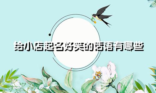 给小店起名好笑的话语有哪些