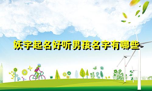 妖字起名好听男孩名字有哪些