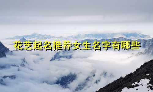 花艺起名推荐女生名字有哪些
