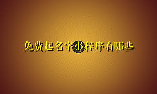免费起名字小程序有哪些