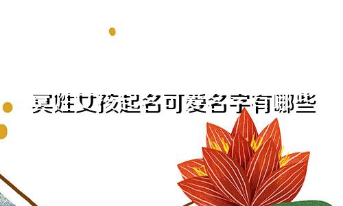 冥姓女孩起名可爱名字有哪些