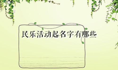 民乐活动起名字有哪些