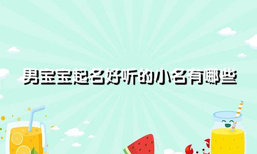 男宝宝起名好听的小名有哪些