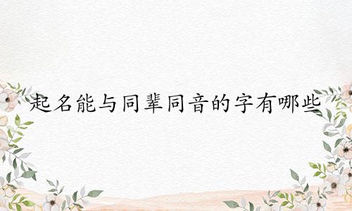 起名能与同辈同音的字有哪些