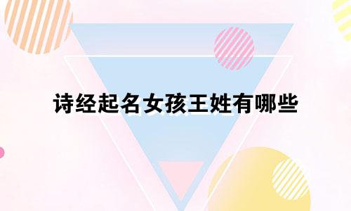诗经起名女孩王姓有哪些