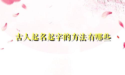 古人起名起字的方法有哪些