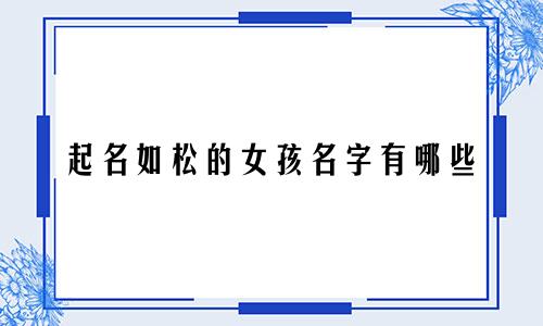 起名如松的女孩名字有哪些