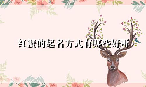 红蟹的起名方式有哪些好听