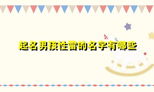 起名男孩性雷的名字有哪些