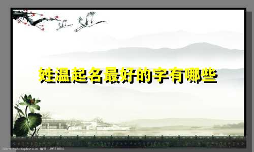 姓温起名最好的字有哪些