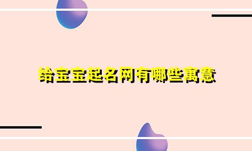 给宝宝起名网有哪些寓意
