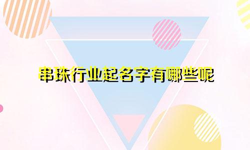 串珠行业起名字有哪些呢