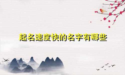起名速度快的名字有哪些